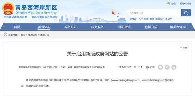 西海岸新区：10月25日将正式启用新版政府网站
