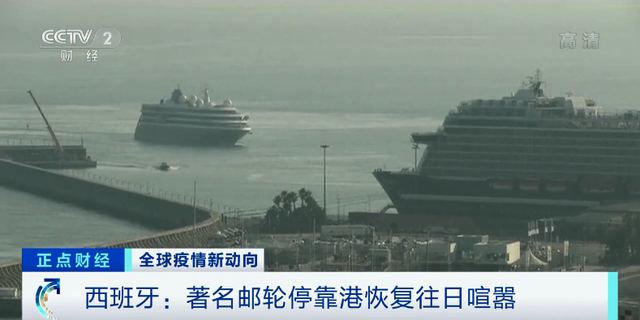 已停航15个月！欧洲邮轮业开始“复航” 业界人士：有信心明年扭亏为盈 ...