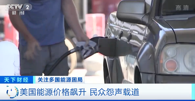 美国能源价格飙升：油价涨约50%、取暖费或多出54%！民众怨声载道 ...