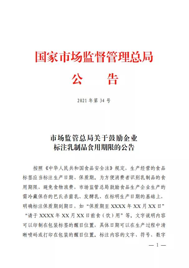 避免浪费！市场监管总局：乳制品生产企业应在包装上标注保质期 ...