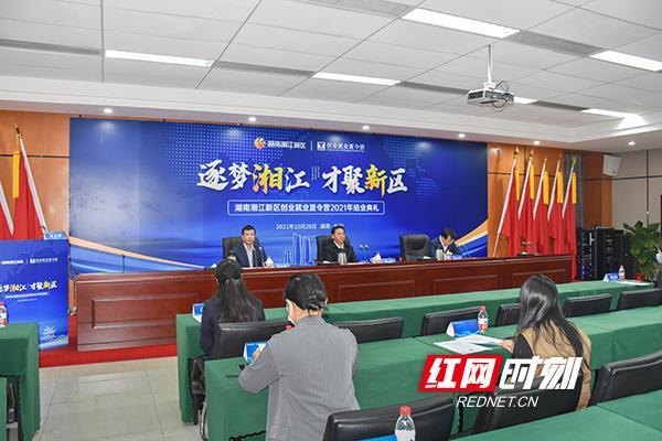 打造人才高地 湘江新区创业就业夏令营2021年结业典礼举行