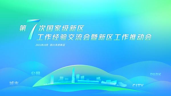 国家级新区工作经验交流会在成都召开 湖南湘江新区作典型发言 ...