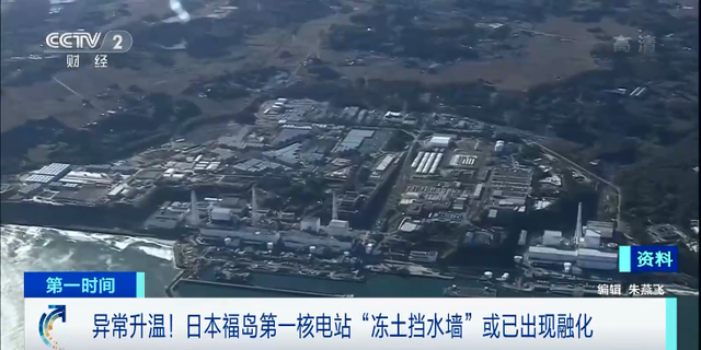 异常升温！日本福岛第一核电站“冻土挡水墙”或已出现融化 ...