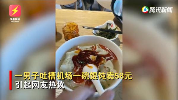 下手有点狠！男子嫌机场一碗馄饨58元太贵，倒光桌上辣椒油和醋… ...