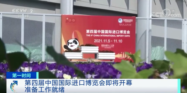 第四届中国国际进口博览会即将开幕！各项筹办工作已基本就绪 ...