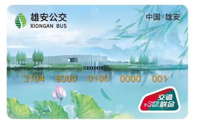 雄安发行交通一卡通 可通行全国300余个城市公交地铁在新区乘车有优惠 ...