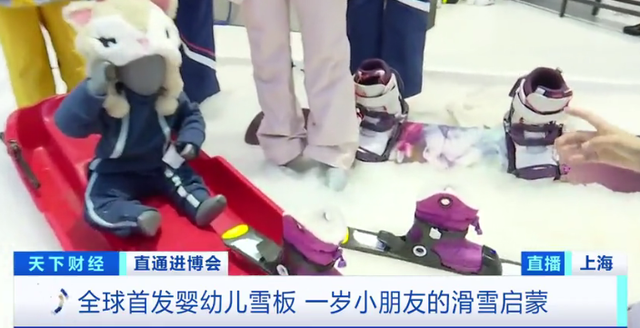 通用型车顶帐篷，全球首发婴幼儿雪板……“冷”资源变“热”经济，记者探访进博会消费 ...
