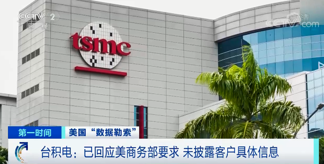 美国在半导体领域“数据勒索”，台积电：已回应美商务部要求，未披露客户具体信息 ... ...