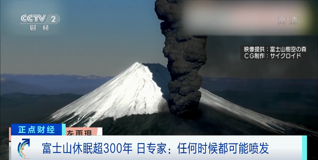 沉睡300年 日本富士山将大喷发？日本专家：若喷发预计损失约1400亿元 ... ...