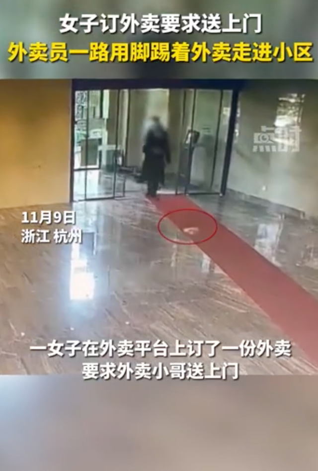 惊呆业主！女子订外卖要求送上门，外卖员用脚踢着餐盒走进小区 ... ...