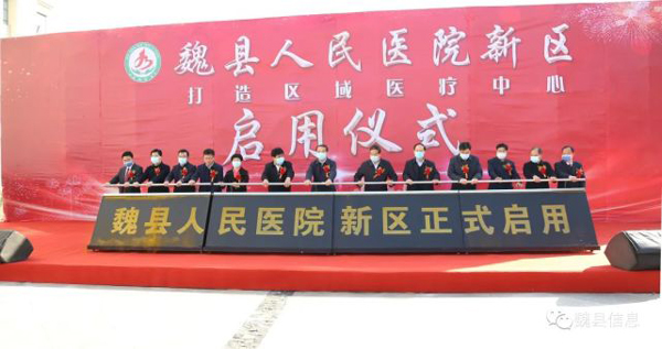 魏县人民医院新区启用仪式隆重举行