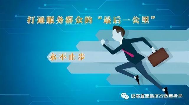 冀南新区基层政务服务体系全面提档升级，村（社区）综合服务站全新亮相 ... ...