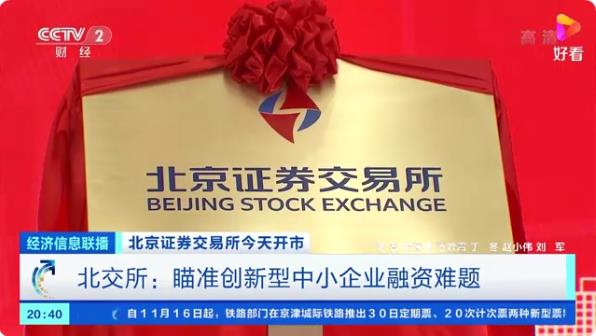 北交所：瞄准创新型中小企业融资难题，禁止金融、房地产企业上市 ...