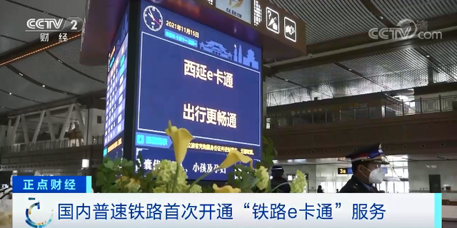 无需提前购票、扫码即可进站乘车，国内普速铁路首次开通“铁路e卡通”服务 ...