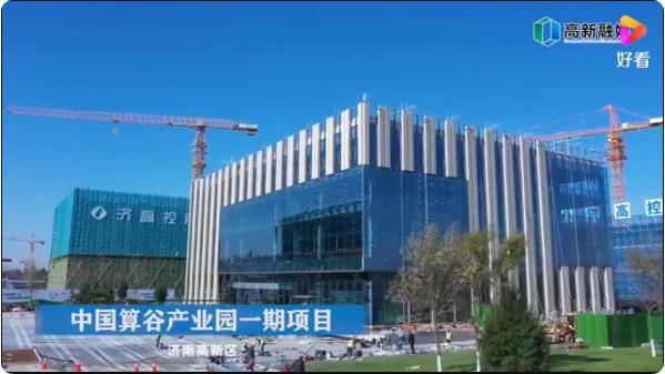打造“中国算谷”，济南锚定全球算力产业新高地