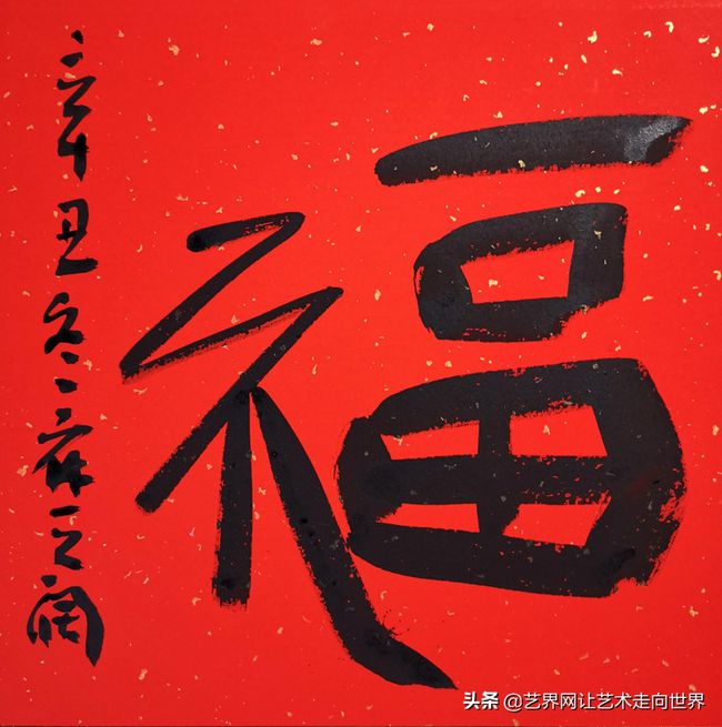 西咸新区书法家协会主席麻天阔福字书法作品赏析