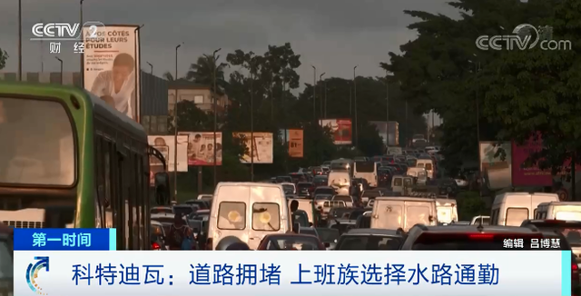 公路不通水路通！科特迪瓦道路拥堵，上班族选择水路通勤
