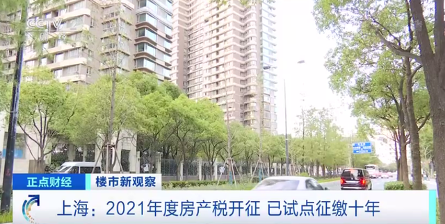 上海2021年度房产税开征！专家：试点十年，未出现卖房抛售等现象 ...