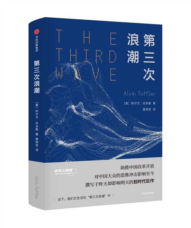 荐书：《第三次浪潮》