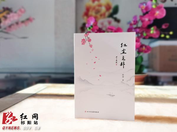 祁阳青年作家林萧新作《红尘之外》出版 多位名家联袂推荐