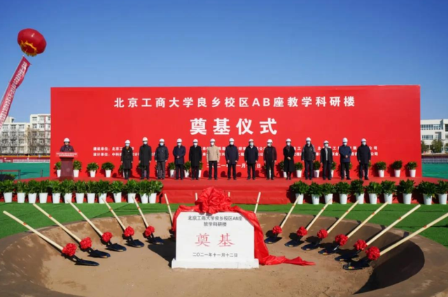 北京工商大学良乡主校区新建教学科研楼开工