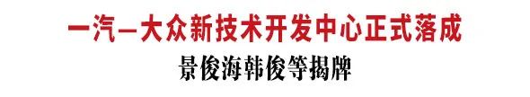 一汽—大众新技术开发中心正式落成