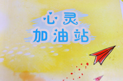 两江新区云创中学：小小“心灵加油站”让师生心连心携梦远航 ...