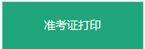 为确保平安研考，打印《准考证》功能12月10日提前开通