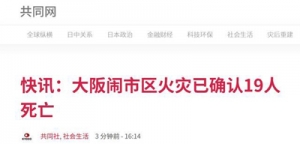 日本大阪市一栋大楼火灾 死亡人数上升至19人