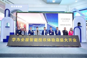 重庆首家华为全屋智能授权体验店亮相来看未来的智慧生活