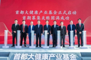 首都大健康产业基金宣布启动北京医疗健康产业增添新动能