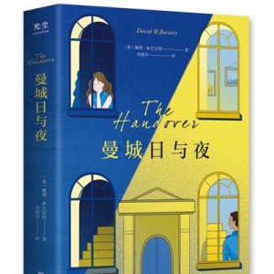 英国温情疗愈小说《曼城日与夜》出版