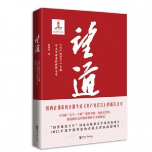 从“望道”到“成道”，这本书带你了解《共产党宣言》首部中文全译本的前世今生 ...