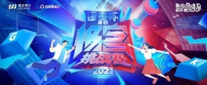 2021“智荟杯”浦发百度高校极客挑战赛打响夺冠之战！