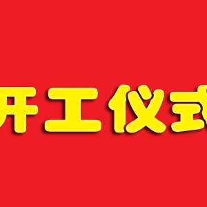 中科电气年产10万吨锂电池负极材料一体化项目开工仪式在贵安新区举行 胡忠雄宣布开工 ...
