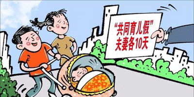 海南育儿假来了！子女不满3周岁的夫妻每年各10天！
