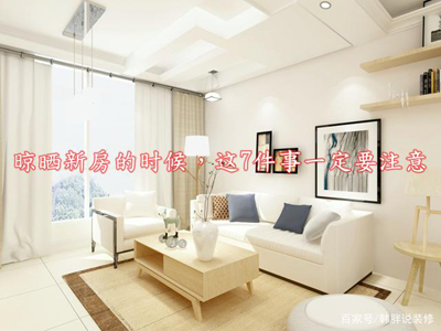 新房装修完就能高枕无忧？这7件事一定要记得做，别让新房毁了 ...