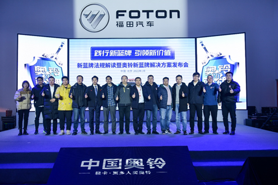 蓝牌新规落地 中国奥铃提前布局新蓝牌合规产品