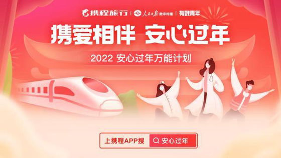 抗疫志愿者将获赠携程春运万能卡，可报销春运单程火车票
