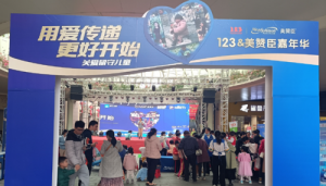 美赞臣中国携手123母婴家庭生活优选开展“用爱传递 更好开始”亲子嘉年华 ...