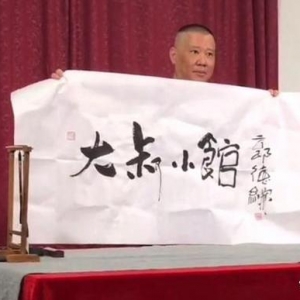 郭德纲秀书法“再翻车”，8个字写错俩，对文字毫无敬畏之心 ...