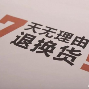 看到阿里的退货新规，商家笑了