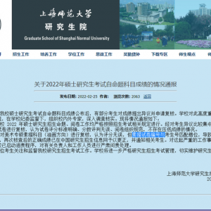 上海师大通报考生质疑被压分：成绩录入有误 已启动追责程序 ...