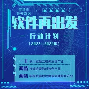 《贵阳市贵安新区“软件再出发”行动计划（2022—2025年）》发布 ... ...