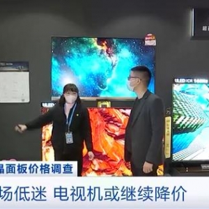 降降降降降降降降！连降八月！价格几乎腰斩！它，直接影响彩电定价！ ... ...