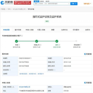 天眼查App显示华为指环监护设备专利获授权 可监测佩戴者生理参数 ...
