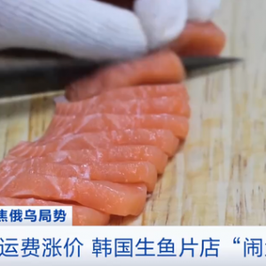 生鱼片店“闹鱼荒”！韩国进口三文鱼价格暴涨六成！俄罗斯产海鲜“涨声一片”！韩国政 ...