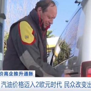 意大利汽油价格迈入2欧元时代，民众改乘公共交通工具或步行 ...