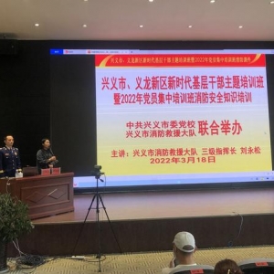 兴义市和义龙新区1400余干部分4期完成消防安全集中培训