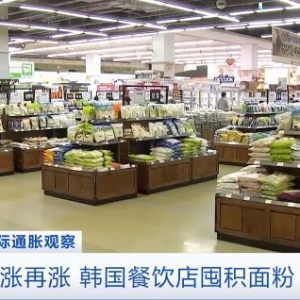 小麦和玉米自给率均不足1%！进口谷物涨价，韩国餐饮店囤积面粉 ...